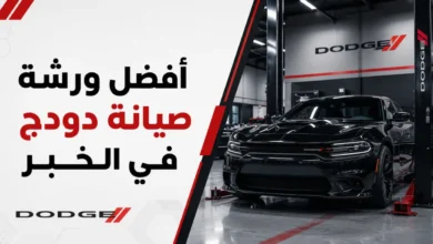ورشة اصلاح سيارات دودج في الخبر
