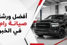 ورشة اصلاح سيارات رام في الخبر