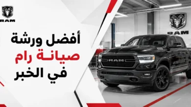 ورشة اصلاح سيارات رام في الخبر