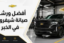 ورشة شيفروليه احترافية في الخبر