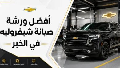 ورشة شيفروليه احترافية في الخبر