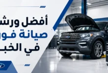 ورشة صيانة فورد في الخبر