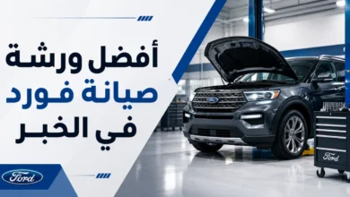 ورشة صيانة فورد في الخبر