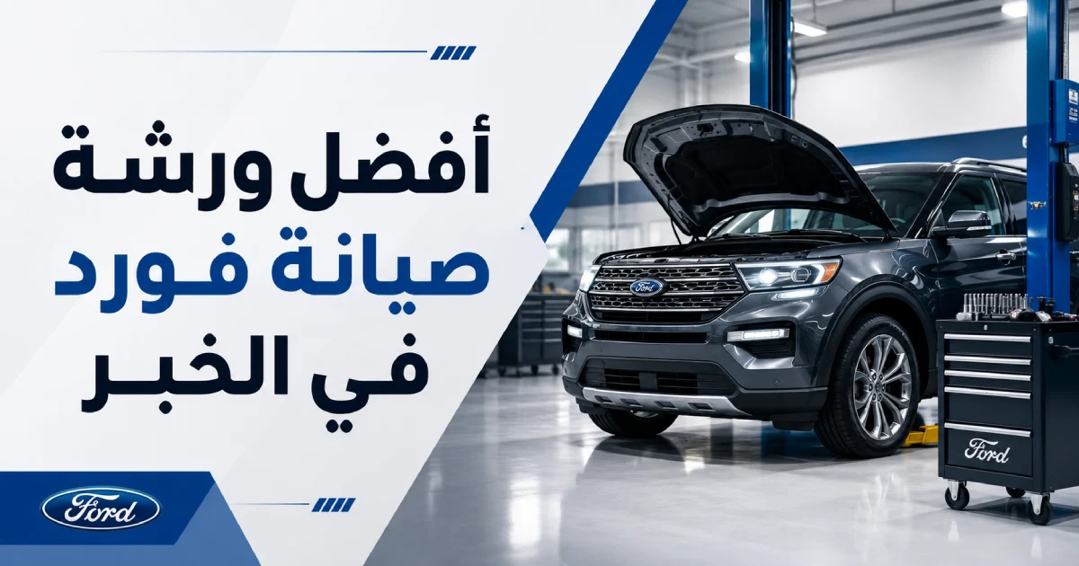 ورشة صيانة فورد في الخبر