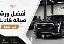 ورشة صيانة كاديلاك في الخبر متخصصة