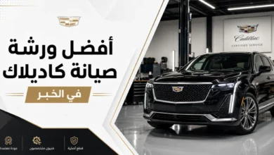 ورشة صيانة كاديلاك في الخبر متخصصة