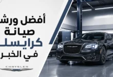 ورشة اصلاح كرايسلر في الخبر
