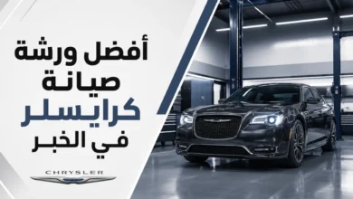 ورشة اصلاح كرايسلر في الخبر