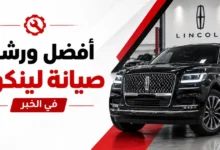 ورشة اصلاح لينكون في الخبر