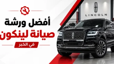 ورشة اصلاح لينكون في الخبر