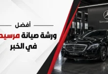 ورشة اصلاح مرسيدس في الخبر