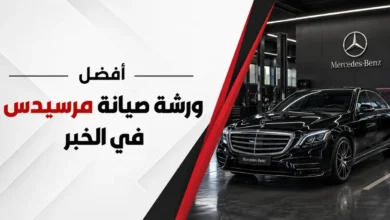 ورشة اصلاح مرسيدس في الخبر