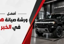 ورشة اصلاح سيارات همر في الخبر