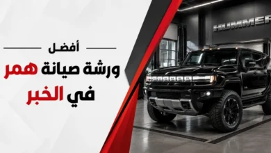 ورشة اصلاح سيارات همر في الخبر