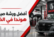 ورشة هوندا في الخبر