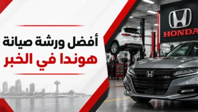 ورشة هوندا في الخبر