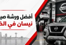 ورشة صيانة سيارات نيسان في الخبر