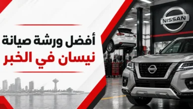 ورشة صيانة سيارات نيسان في الخبر