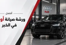 ورشة أودي في الخبر