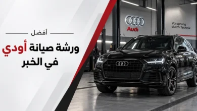 ورشة أودي في الخبر