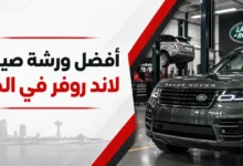 ورشة لاند روفر في الخبر