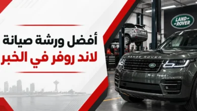 ورشة لاند روفر في الخبر