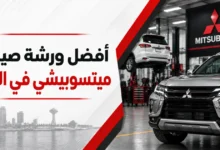 ورشة ميتسوبيشي في الخبر