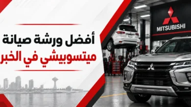 ورشة ميتسوبيشي في الخبر