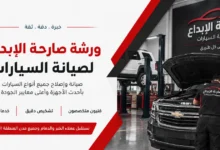 ورشة صارحة الإبداع لصيانة السيارات