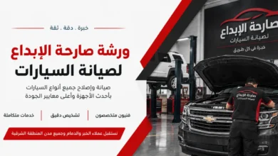 ورشة صارحة الإبداع لصيانة السيارات