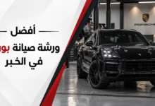 افضل ورشة صيانة سيارات بورش في الخبر
