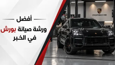 افضل ورشة صيانة سيارات بورش في الخبر