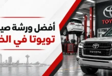 أفضل ورشة صيانة تويوتا في الخبر