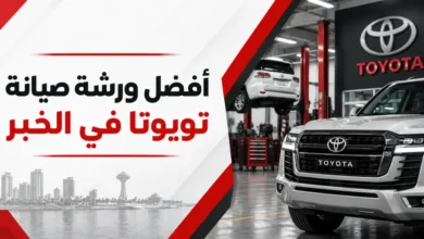 أفضل ورشة صيانة تويوتا في الخبر