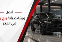 افضل ورشة صيانة رنج روفر في الخبر