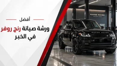 افضل ورشة صيانة رنج روفر في الخبر