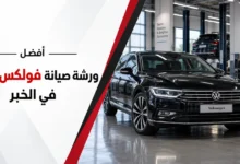 افضل ورشة صيانة فولكس واجن في الخبر
