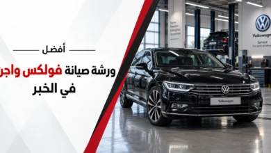 افضل ورشة صيانة فولكس واجن في الخبر