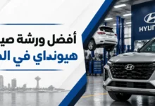 افضل ورشة صيانة هيونداي في الخبر