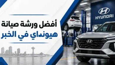 افضل ورشة صيانة هيونداي في الخبر