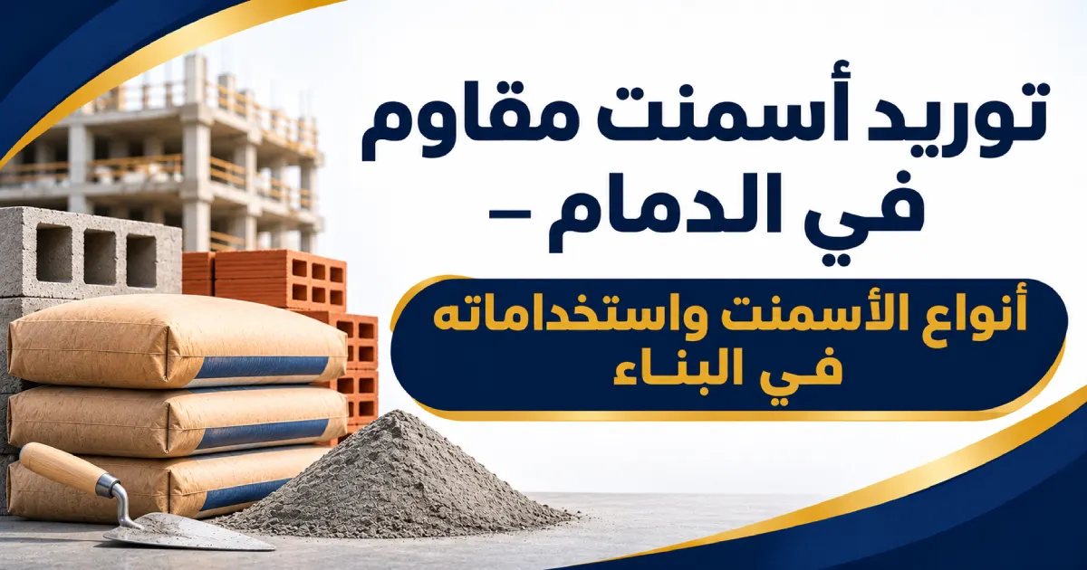 توريد أسمنت مقاوم في الدمام | أسمنت مقاوم للكبريتات