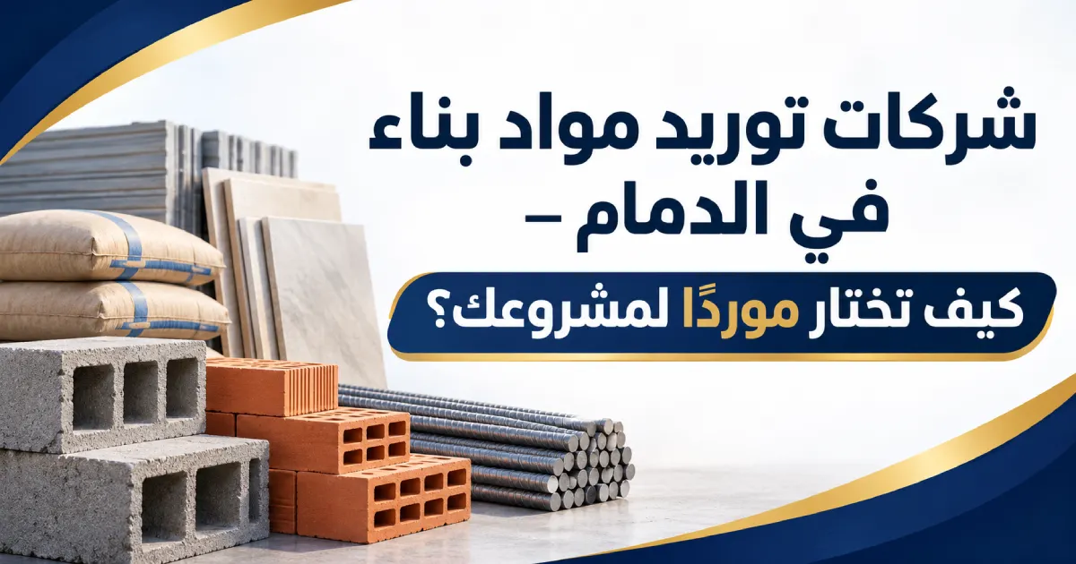 شركات توريد مواد بناء في الدمام | توريد للمقاولين