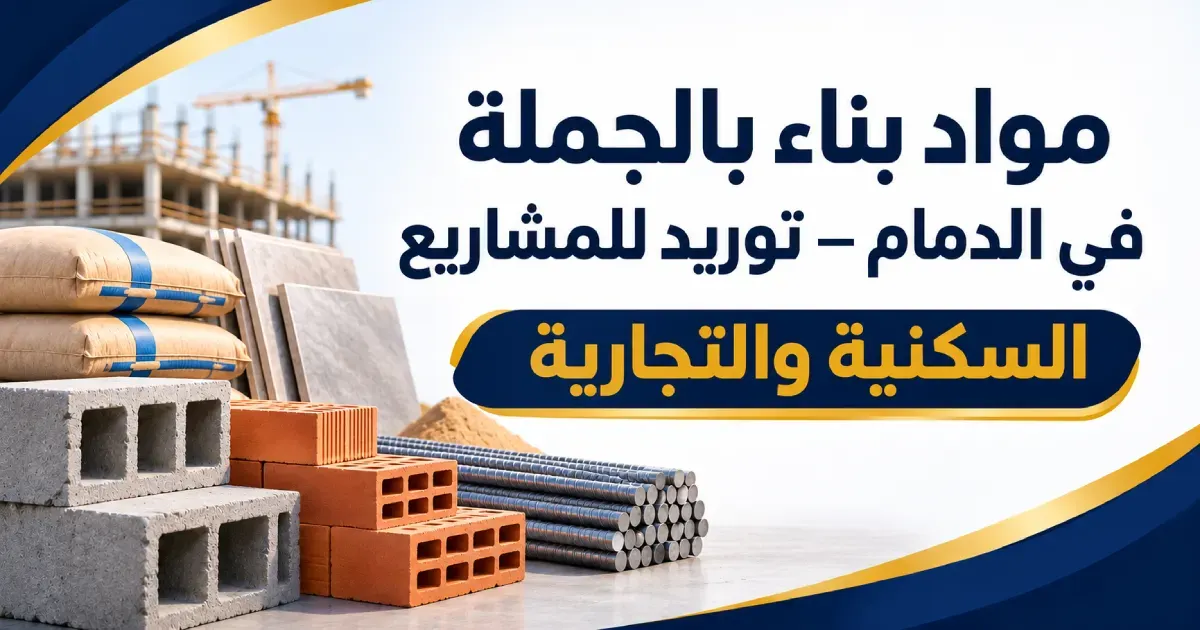 مواد بناء بالجملة في الدمام | توريد للمشاريع